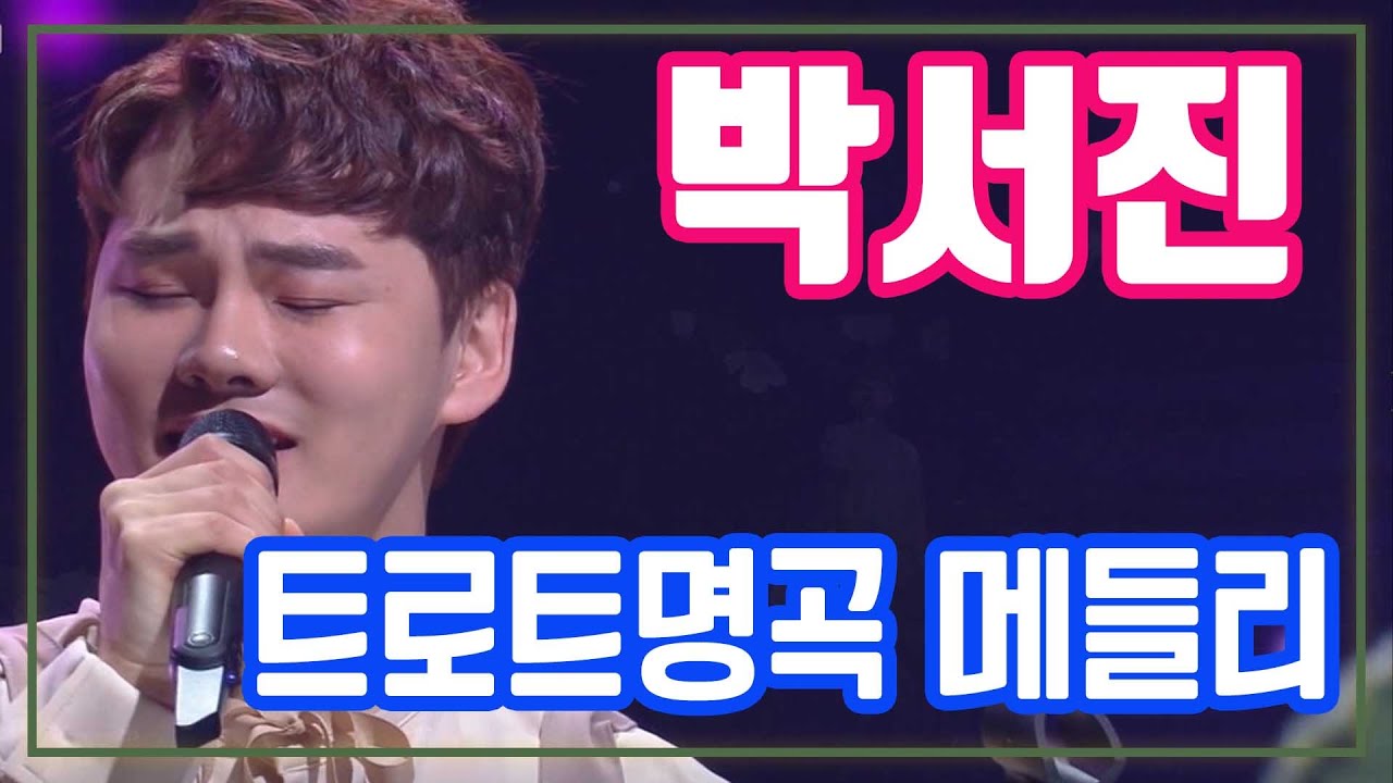 박서진 명곡메들리 [가요힛트쏭] KBS 방송