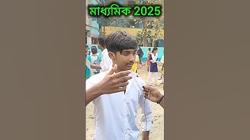 Madhyamik Exam 2025 | মাধ্যমিক পরীক্ষা কেমন হয়েছে? ছাত্র-ছাত্রীদের প্রতিক্রিয়া! student reaction