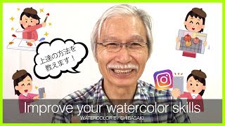 [ Eng sub ] How to improve your watercolor skills あなたの水彩画のスキルをアップさせる方法