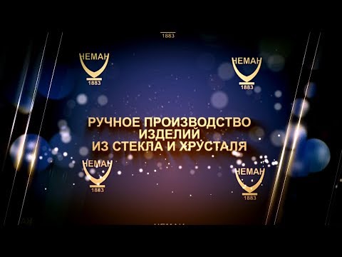 Стеклозавод "НЕМАН". Ручное производство изделий из стекла и хрусталя.