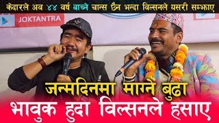 जन्मदिनमा माग्ने बुढा भावुक हुदा विल्सनले हसाए - takme buda comedy || kedar ghimire birthday