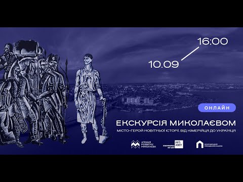 Онлайн-екскурсія Миколаєвом: «Місто-герой новітньої історії. Від кімерійця до українця»
