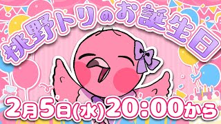 【桃野トリ生誕祭2025】祝！今年も０歳🍼🦩まったりお祝いしてほちい💖お知らせも！！【 めまいパレード / 羽合アン / 桃野トリ / 個人VTuber 】