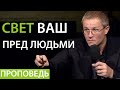 Свет ваш пред людьми. Проповедь Александра Шевченко