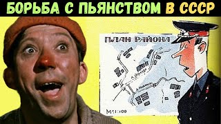 Борьба с пьянством в СССР