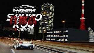 ちょいと走ってエペランク【Assetto Corsa】🏎️走り屋サーバー🇯🇵E-HASHIRIYA