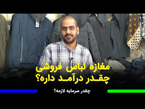 تصویری: نحوه راه اندازی فروشگاه لباس