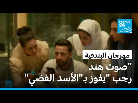 فيلم صوت هند رجب يفوز بجائزة الأسد الفضي في مهرجان البندقية السينمائي