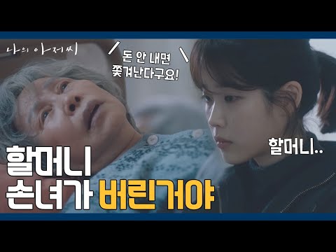 병원비 밀려 쫓겨날 위기에 처한 <strong>청각장애</strong> 할머니, 심지어 번호까지 바꾼 손녀딸 | #깜찍한혼종_나의아저씨 | #Diggle