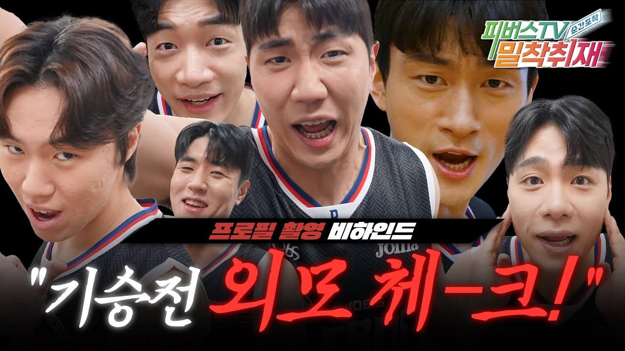 [프로필 촬영 비하인드] 무한 재생 외모 췍! │ #오늘의 미션 │ 무빈&상우부터 함지까지 │ 스몰토크.zip │ #선수단 ...
