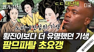 [#벌거벗은한국사] 세종의 아들이 사랑한 그녀 기생 초요갱✨역모에 휘말린 초요갱이 목숨을 지킬 수 있었던 유일무이한 능력ㄷㄷ💃