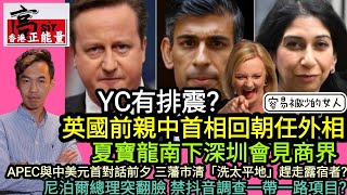 英國前親中首相回朝任外相 YC有排震|夏寶龍南下深圳‎會見商界|APEC與中美元首對話前夕‎ 三藩市清「洗太平地」趕走露宿者|尼泊爾總理突翻臉 禁抖音調查一帶一路項目(區選還有26日)|高sir正能量