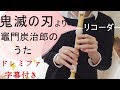 「鬼滅の刃」竈門炭治郎のうた【リコーダー】ドレミファ楽譜付き