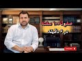 قوانین سفته رو اینجا کامل یاد بگیر 