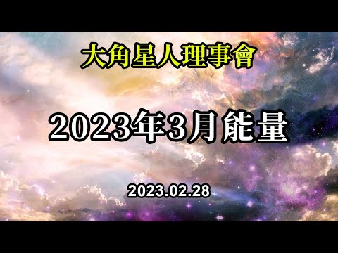 2023年3月能量《大角星人理事會》三月到來的能量非常支援你最終釋放依戀的沉重感，我們談論的是對任何事物的依戀
