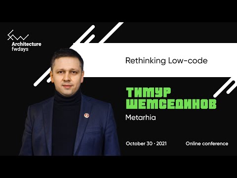 Rethinking Low-code [rus] / Тимур Шемсединов