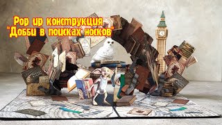 Волшебная Pop up конструкция 