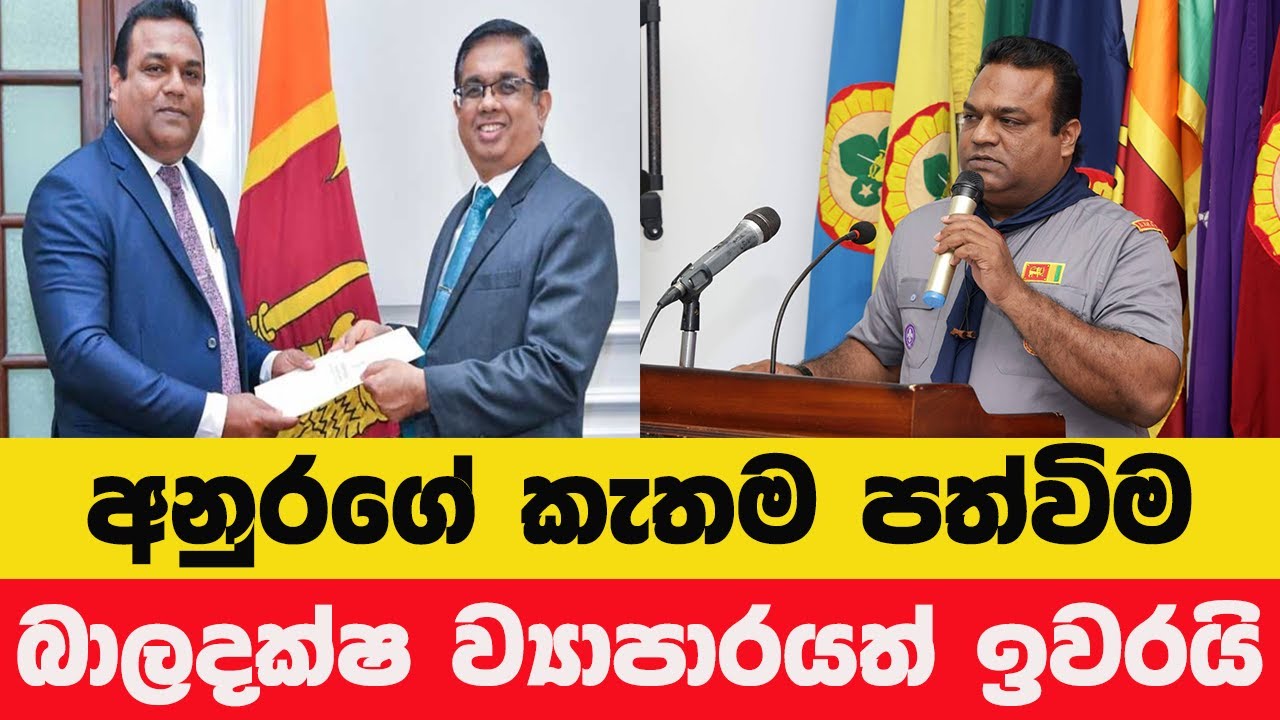 ජනාධිපති පත්කළේ සුදුසුකම් නැති කෙනෙක්ද? බාලදක්ෂ කොමසාරිස් ධුරයේ නව පත්වීමේ විවාදය