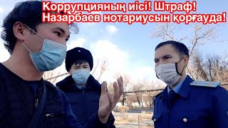 Коррупцияның иісі? Штраф! Назарбаев нотариусын қорғауда? Ержан Абдуали 2021 Кентау Жанбол Рахматулла