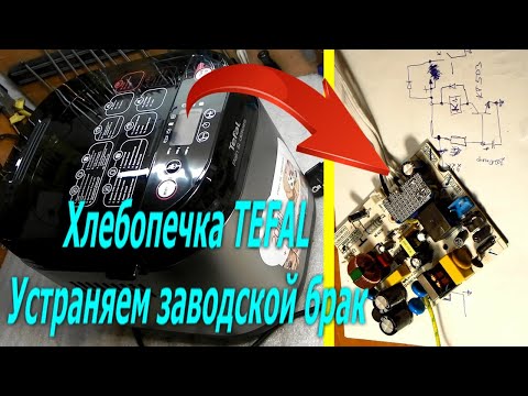 Ремонт хлебопечки тефаль своими руками