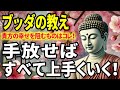 【ブッダの教え】これを手放せば人生が変わる！あなたの幸せを阻んでいるのはコレ！
