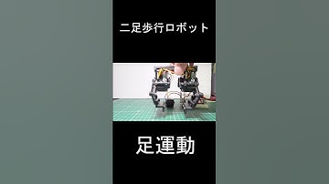 #robot #robotics #電子工作 #ESP32 #ロボット#二足歩行ロボット