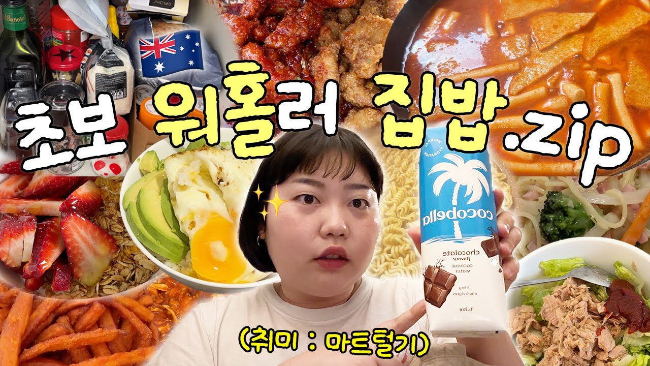아줌마 잘 먹지,,,,? 호주에서 너무 잘 먹는 30대 워홀러 집밥 모음.zip🇦🇺