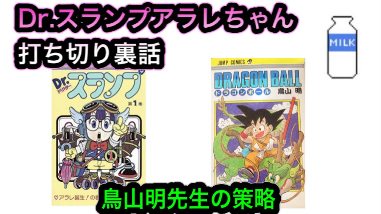 Dr スランプアラレちゃん 打ち切り裏話 鳥山明先生の策略 Youtube Dr スランプアラレちゃん 打ち切り裏話 鳥山明先生の策略 Youtube