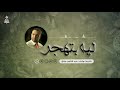 ليه بتهجر عبد الناصر حلاق ليه بتهجر عبد الناصر حلاق