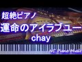 【超絶ピアノ】 「運命のアイラブユー」 chay 【フル full】