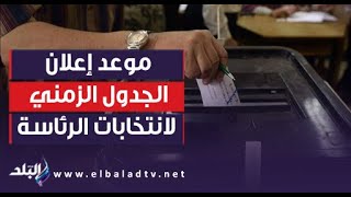 الوطنية للانتخابات تعلن موعد إعلان الجدول الزمني لانتخابات الرئاسة