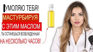 Уролог: Наносите ЭТО МАСЛО Перед Мастурбацией Для Придания Упругости На Несколько Часов!