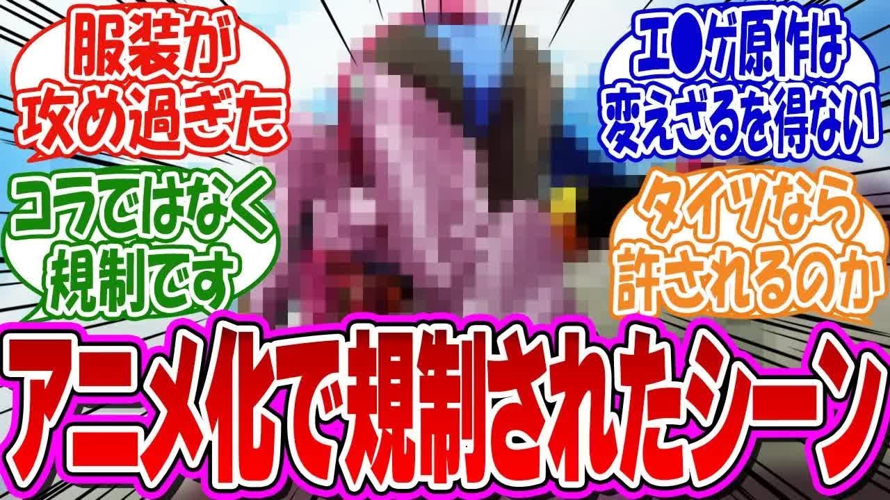 「アニメ化で規制された原作のシーンや台詞あげてけ」に対するみんなの反応集