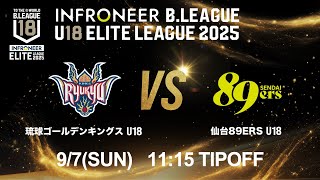 【LIVE配信】 琉球 U18 vs 仙台 U18｜インフロニア B.LEAGUE U18 ELITE LEAGUE 2025 ｜2025.9.7