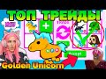 ЛУЧШИЙ ЗОЛОТОЙ ПИТОМЕЦ в Adopt Me! Что ДАЮТ за Golden Unicorn ?! ТОП Трейды в Roblox Адопт ми!