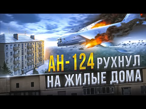 Видео: Почему Ан-124 упал на ЖИЛЫЕ ДОМА? - Иркутская Авиакастрофа 6 декабря 1997 года.