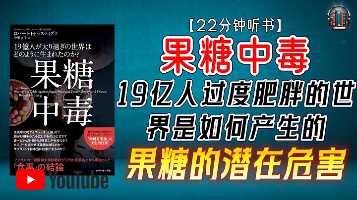 "你需要了解果糖的危害：揭秘果糖对健康的潜在危害！"🌟【22分钟讲解《果糖中毒：19亿人过度肥胖的世界是如何产生的》】
