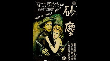映画 『砂塵（Destry Rides Again）』 より「裏部屋の男たち」 Marlene Diettrich original source  1939.