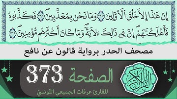 الصفحة 373 | ختمة القران الكريم حدرا برواية قالون عن نافع | القارئ عرفات الجميعي التونسي