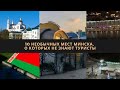 10 необычных мест Минска, о которых не знают туристы. Что посмотреть в Минске за 1 день?