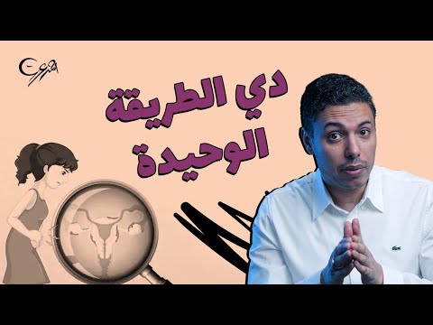 علشان تحمي نفسك من فيروس الورم الحليمي وسرطان عنق الرحم وايه علاقته بليزر ازالة الشعر