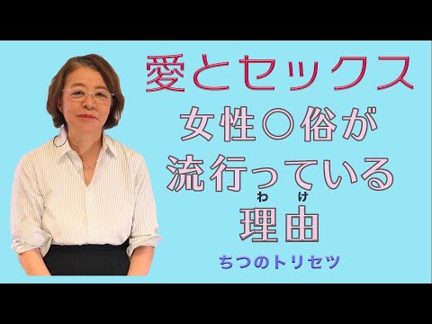 愛とセックス　女性○○が流行っている理由【中高年女性向け】