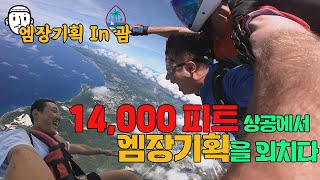 [엠장기획 In 괌🌴]  14,000 피트 상공에서 엠장기획을 외치다!