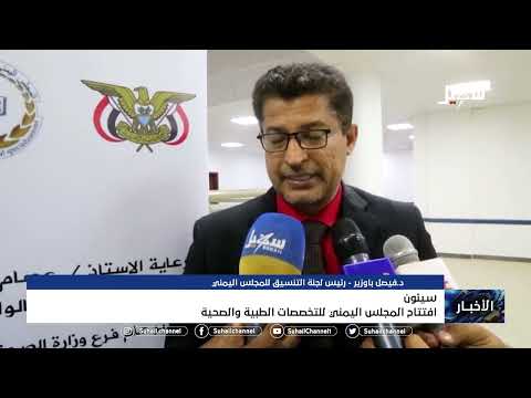 افتتاح المجلس اليمني للتخصصات الطبية والصحية بمدينة سيئون
