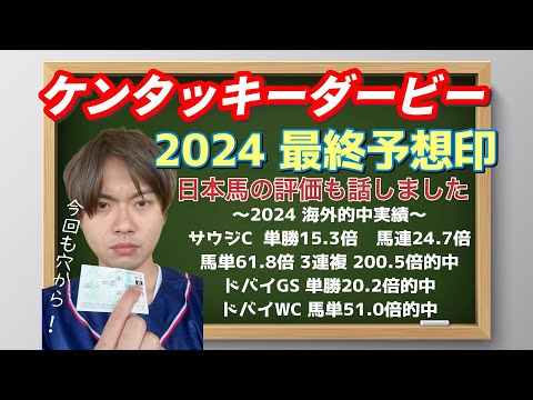 【競馬予想 ケンタッキーダービー2024】KYダービー2024最終予想印！日本馬の評価も話しました！今回も穴から！！フォーエバーヤング、テーオーパスワード、シエラレオーネ、フィアースネスの評価は？