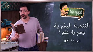 فرلوجيا | 109 | التنمية البشرية.. وهم ولا علم؟!