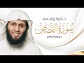 سورة القصص المختصر في تفسير القرآن الكريم كاملة I منصور السالمي SURAH AL QASAS 