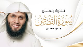 سورة القصص المختصر في تفسير القرآن الكريم كاملة I منصور السالمي SURAH AL QASAS