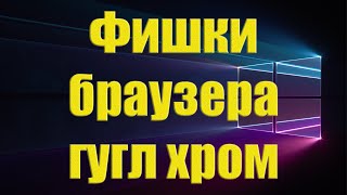 Полезные функции браузера Google Chrome