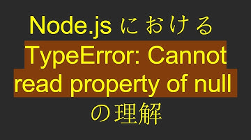 Node.jsにおけるTypeError: Cannot read property of nullの理解